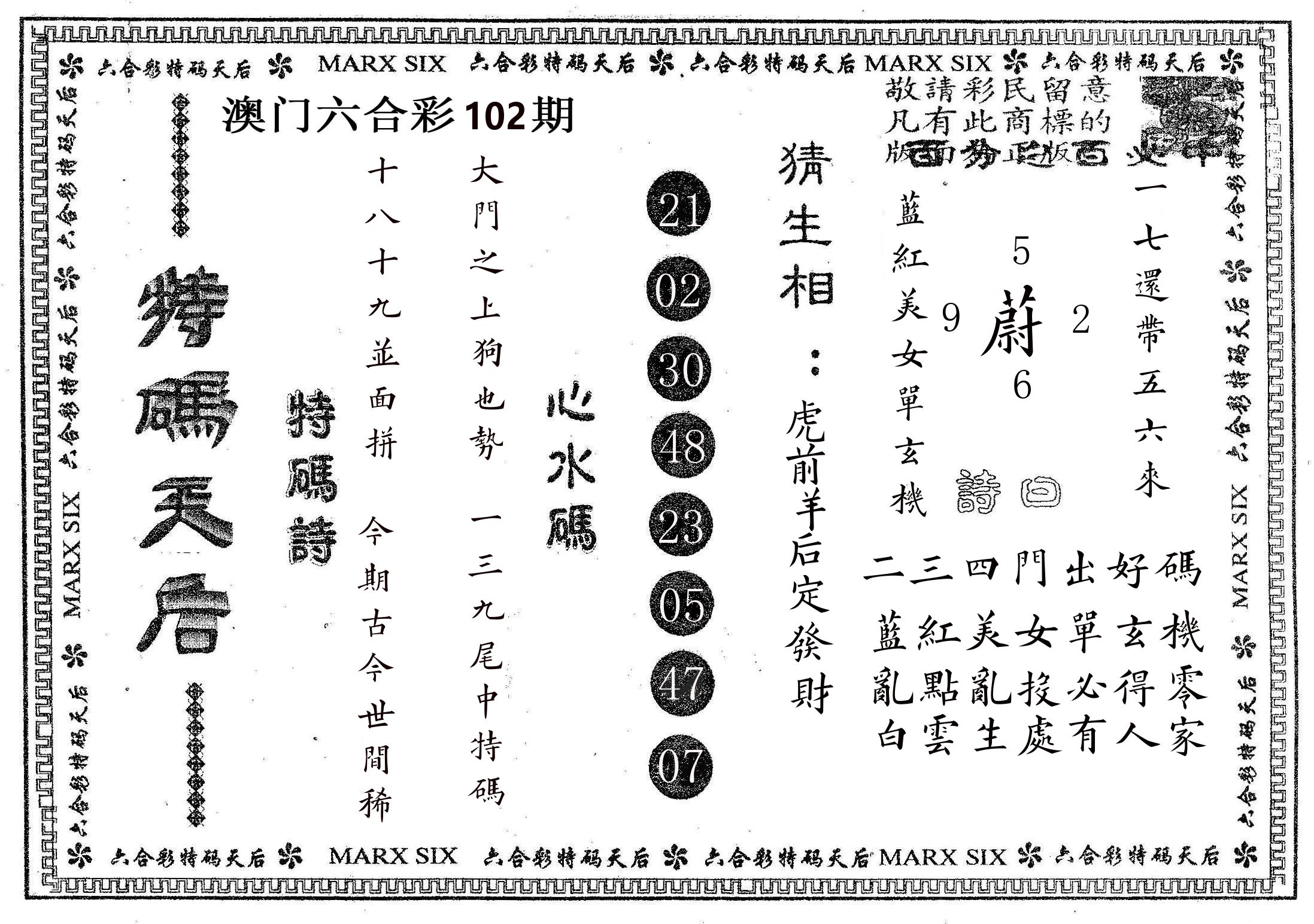 特码天后B 第102期