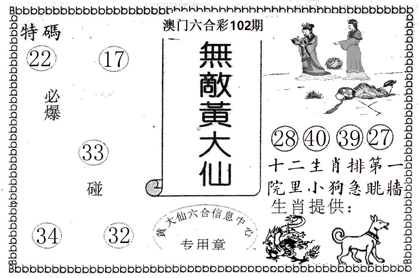 无敌黄大仙 第102期