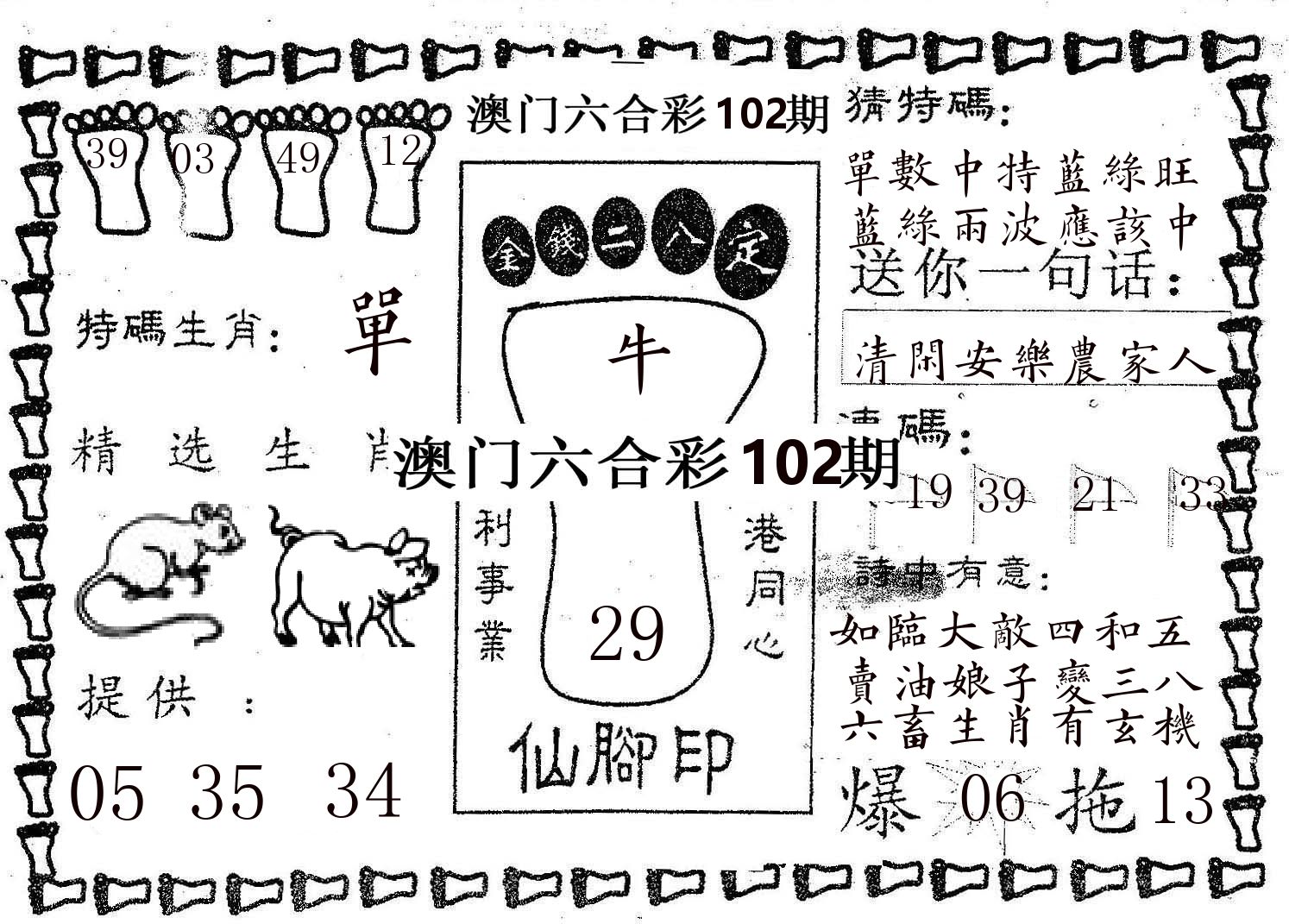 仙脚印 第102期