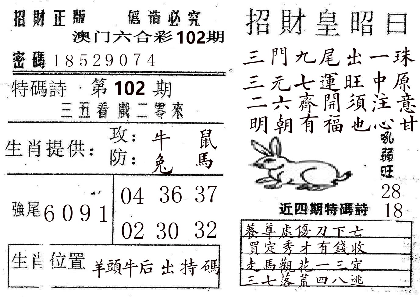 招财皇 第102期