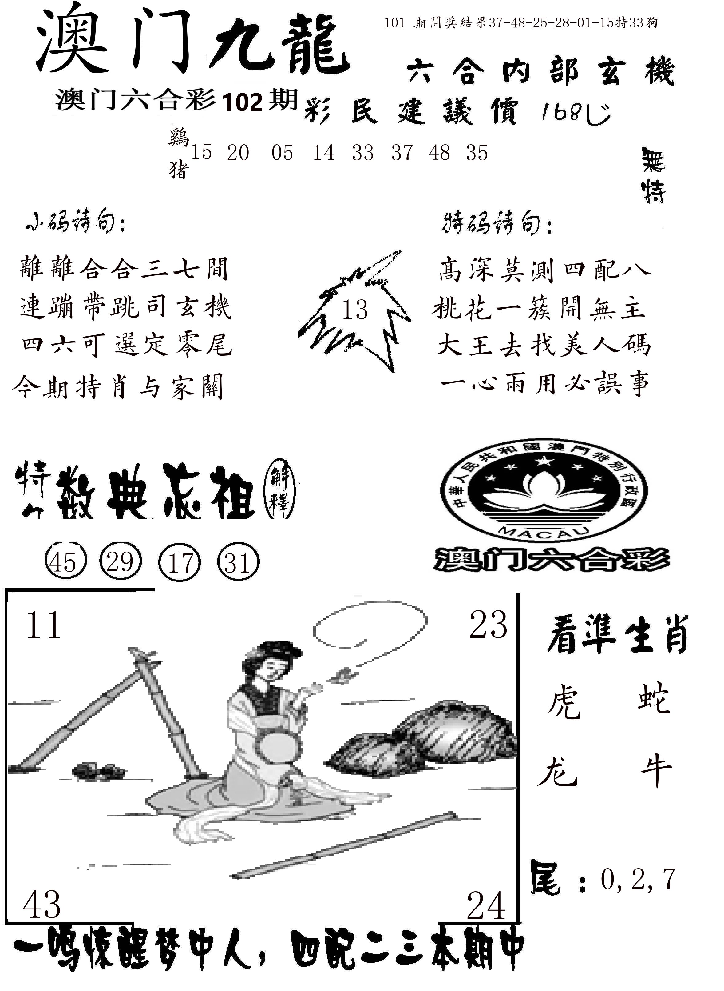 澳门传真1 第102期