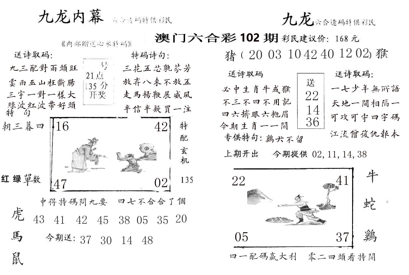 九龙内幕 第102期