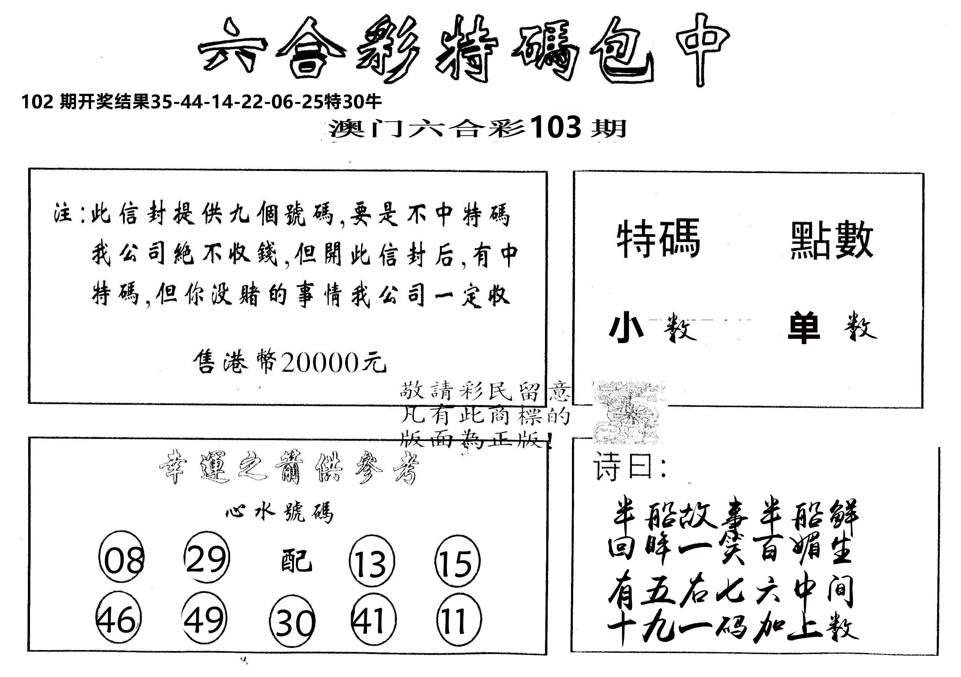 另版2000包中特 第103期