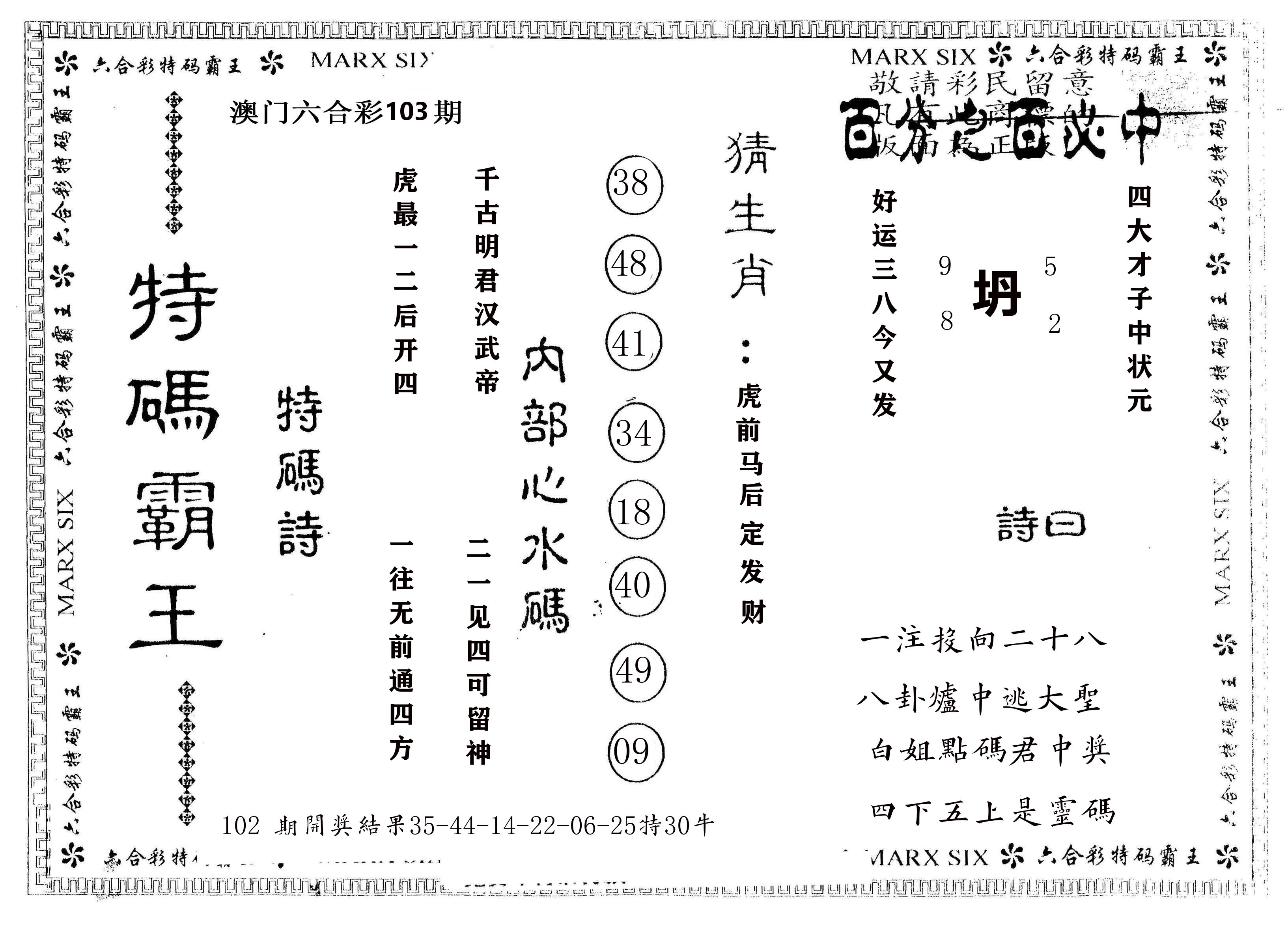 另版特码霸王 第103期