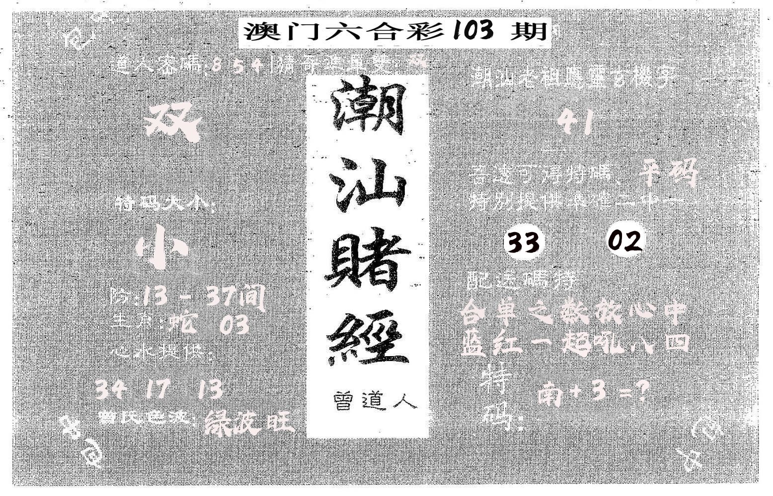 潮汕赌经 第103期