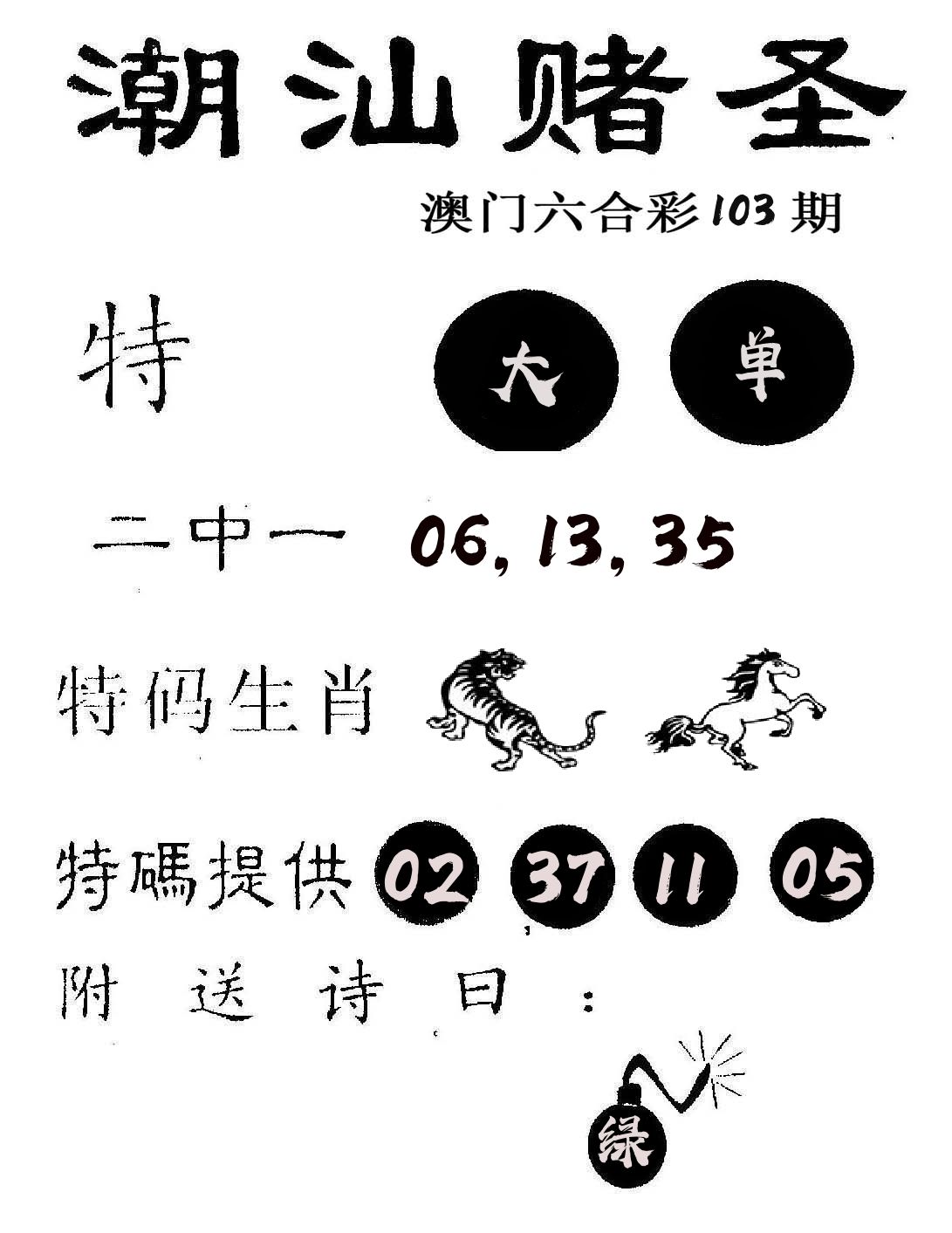 潮汕赌圣 第103期