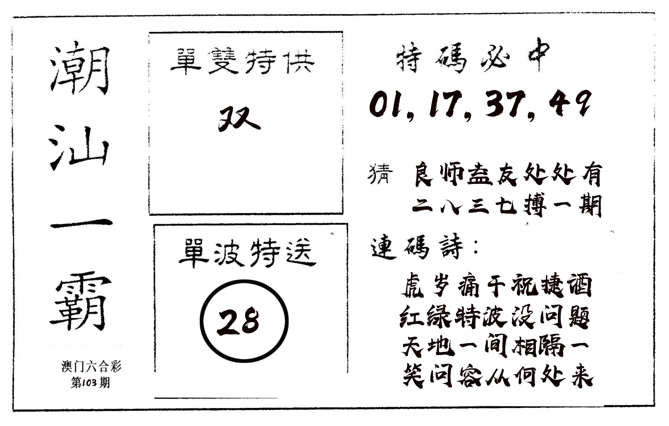 潮汕一霸A 第103期