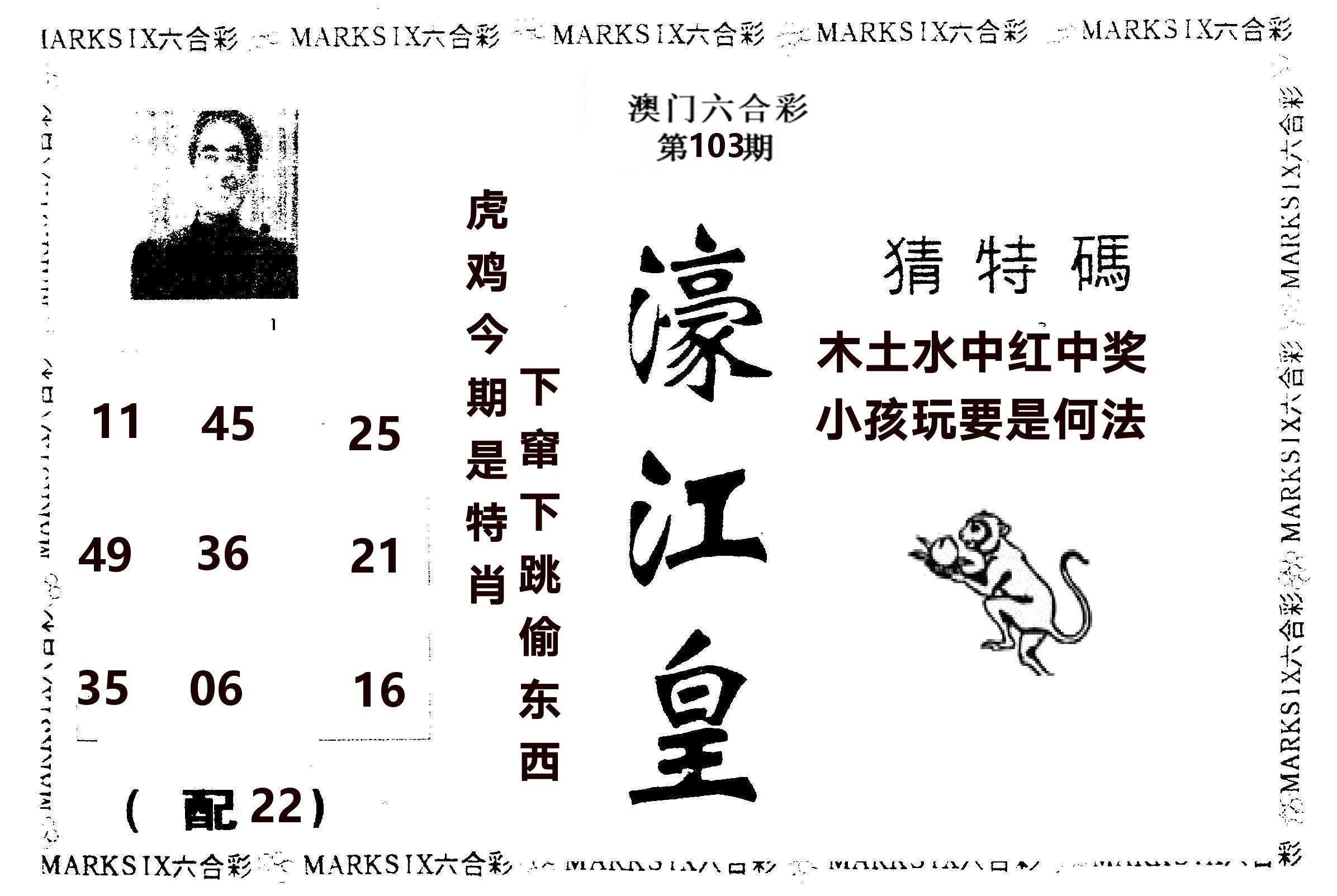 濠江皇 第103期