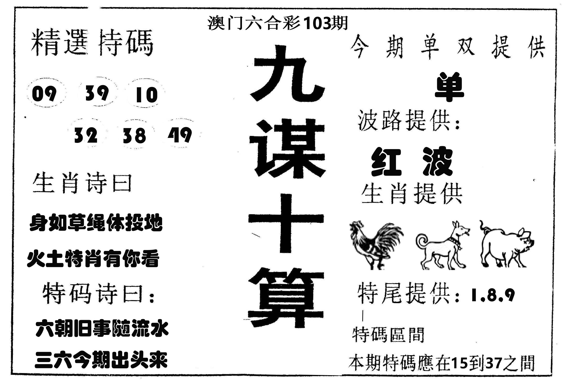 九谋十算 第103期