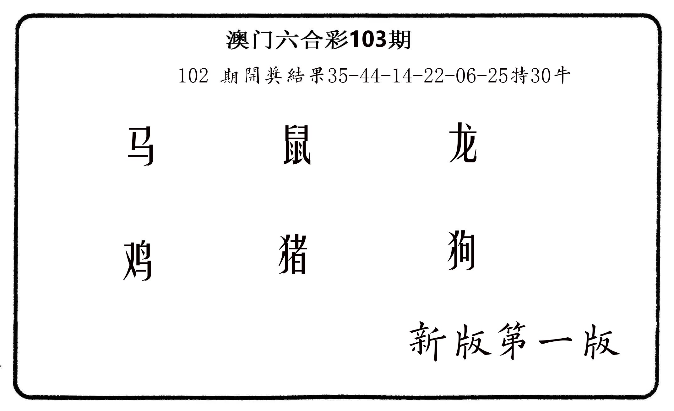 六肖中特 第103期