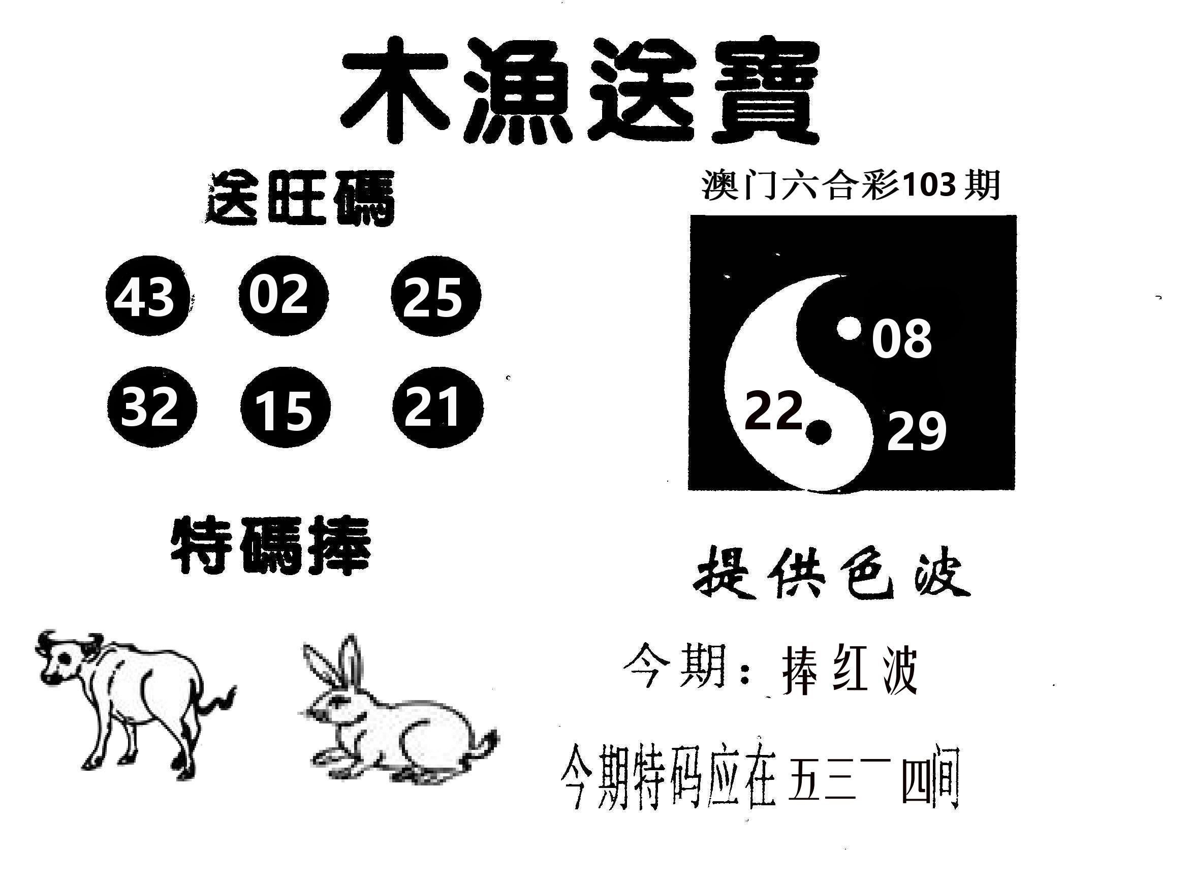 木渔送宝 第103期