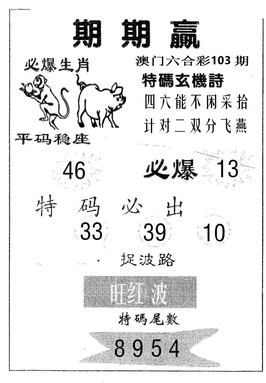 期期赢 第103期
