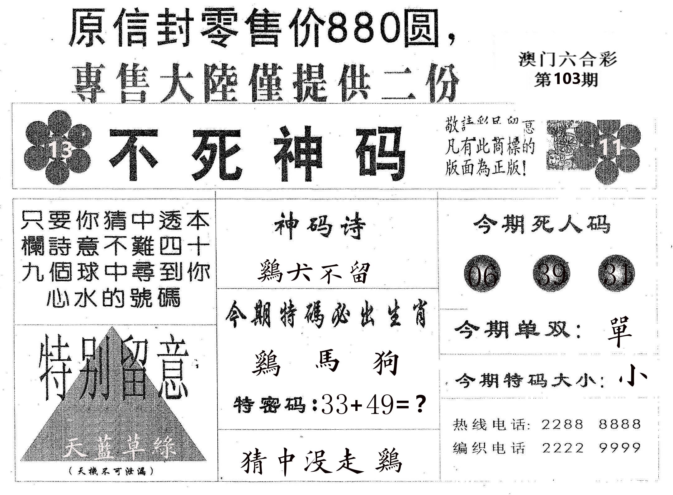 不死码B 第103期