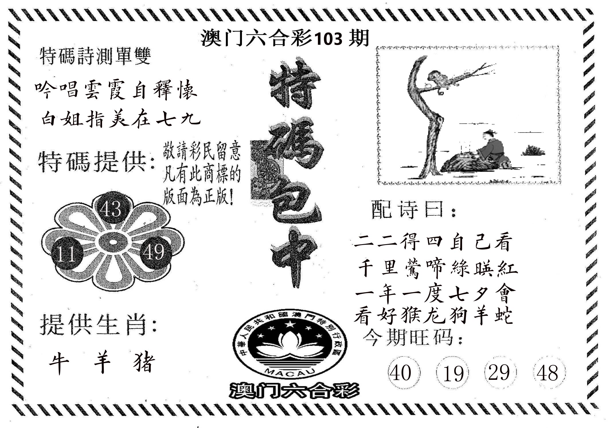 特码包中 第103期