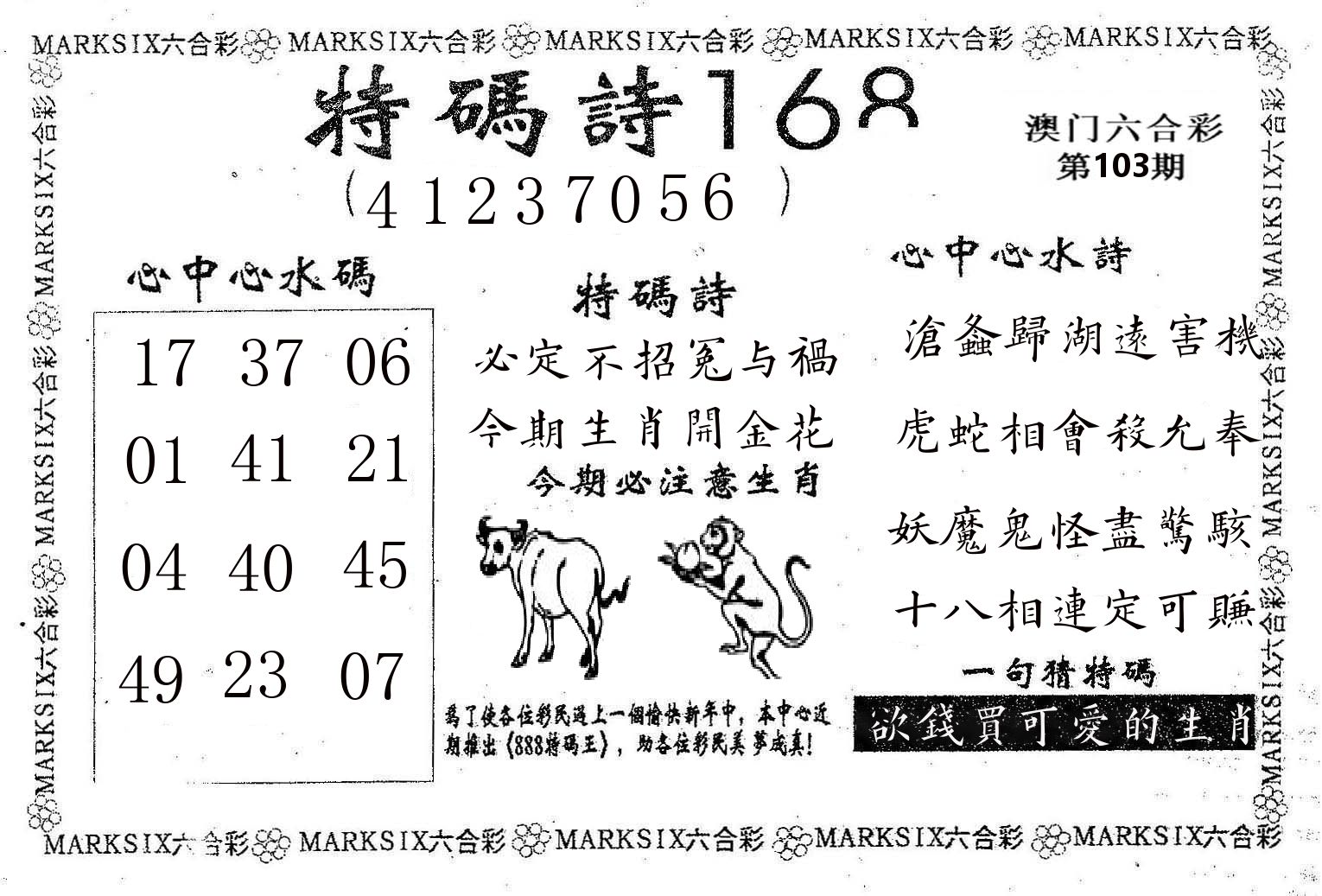 特码诗168 第103期