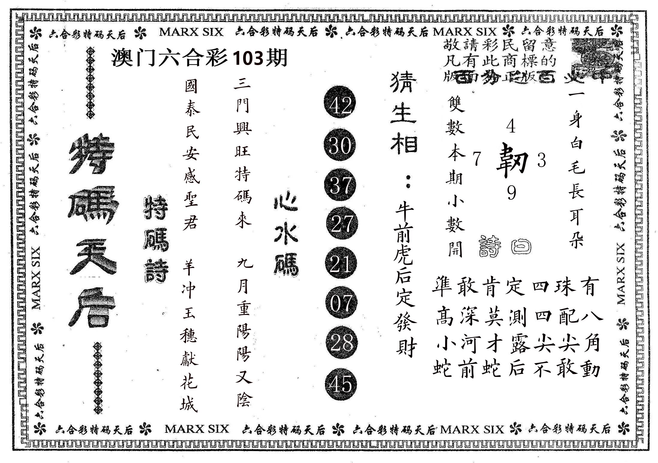 特码天后B 第103期