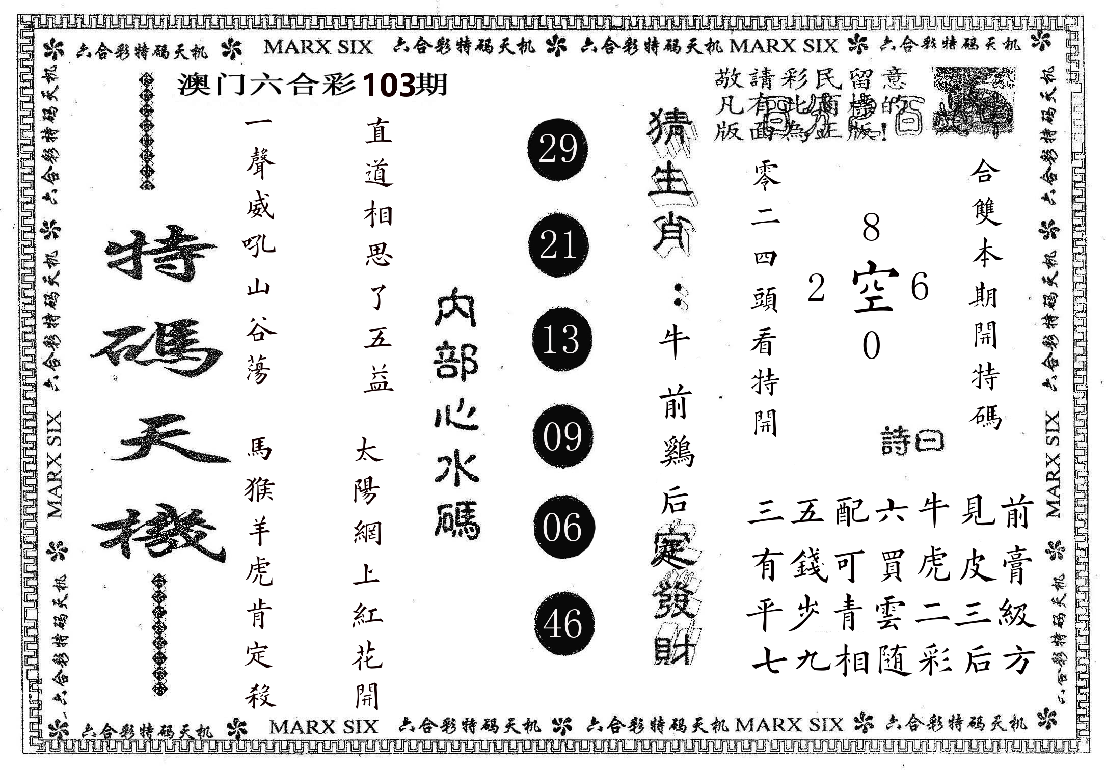 特码天机 第103期