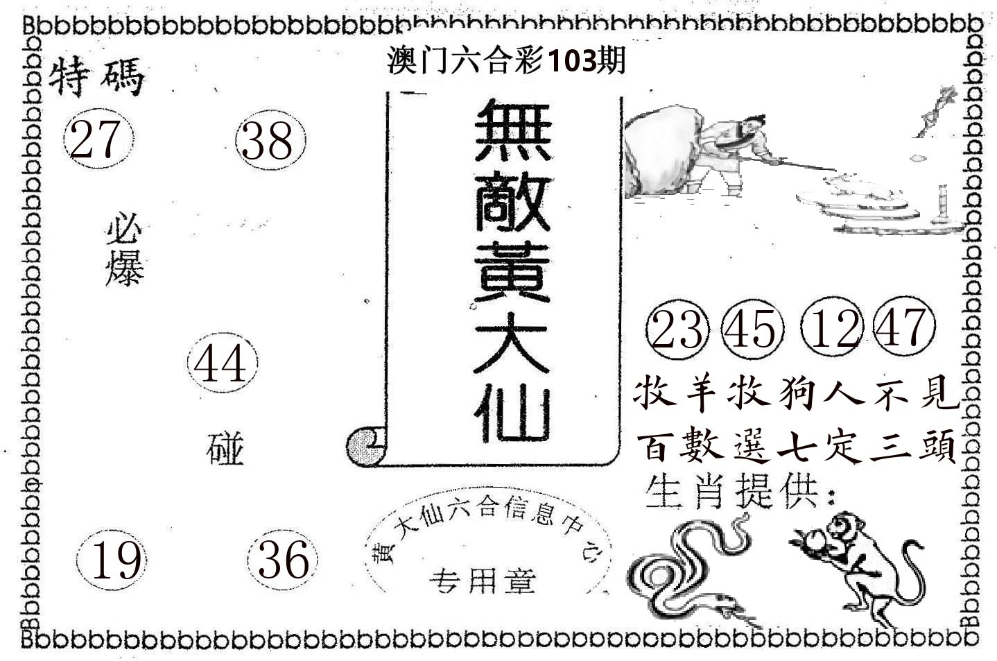 无敌黄大仙 第103期