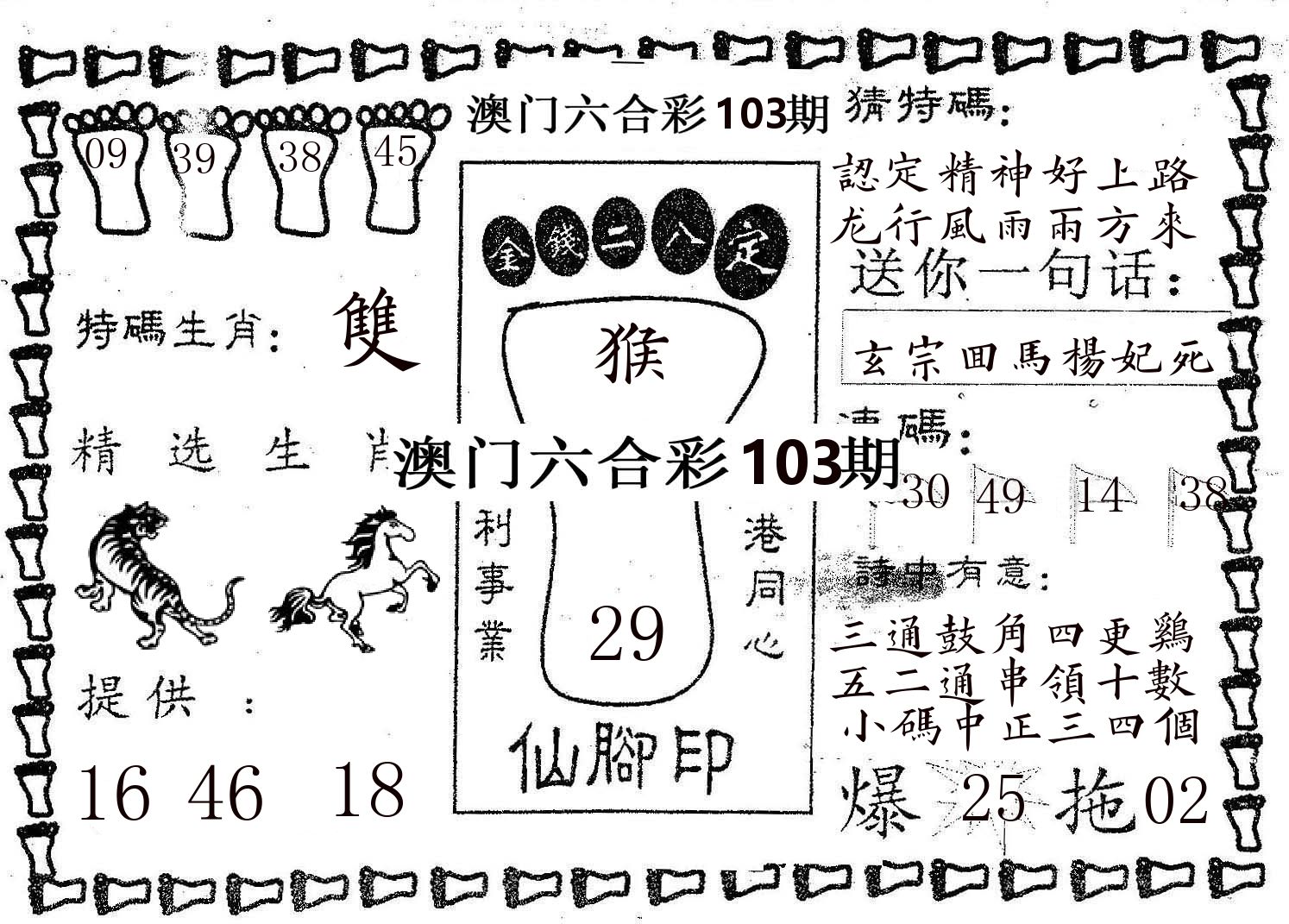 仙脚印 第103期