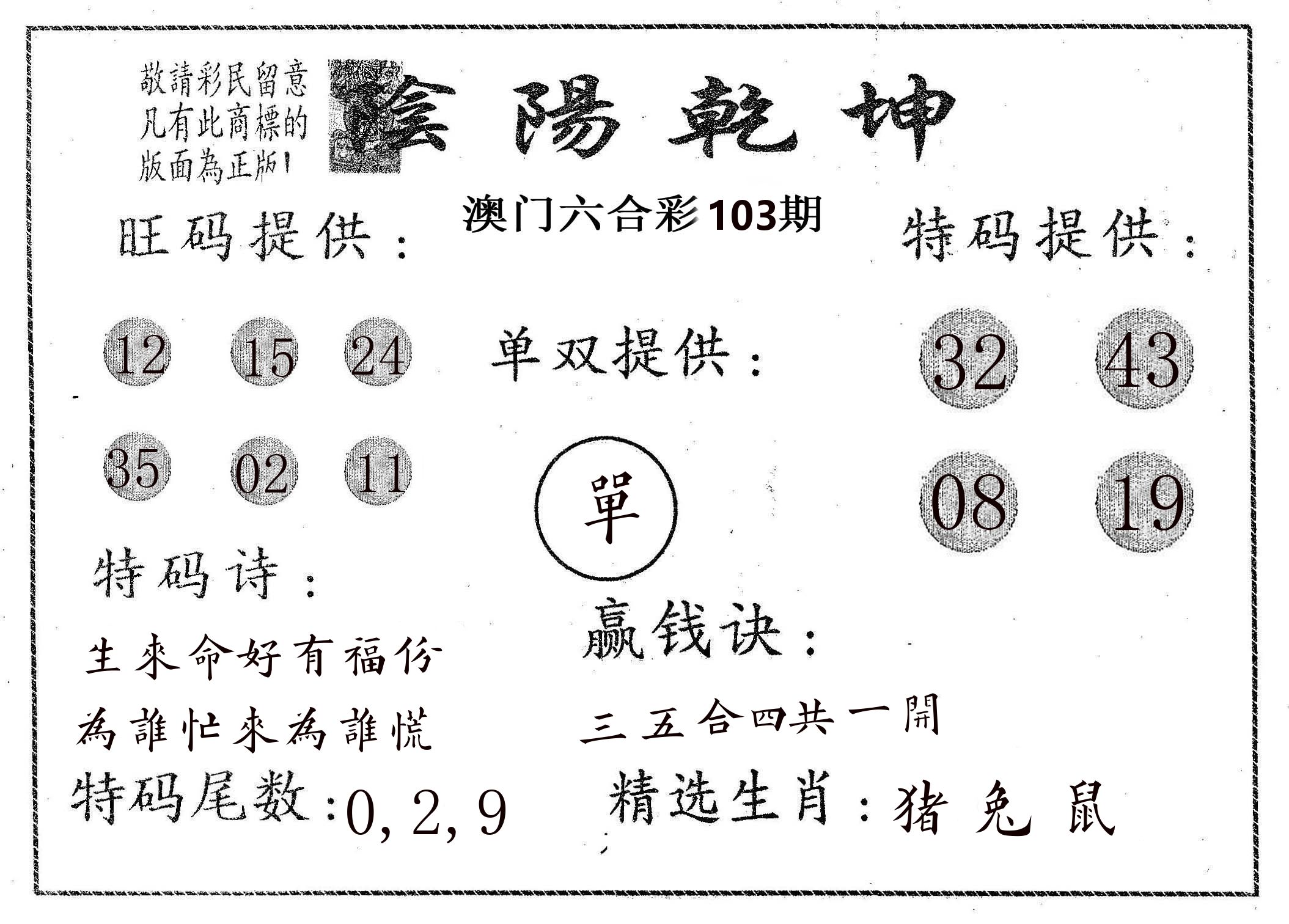 阴阳乾坤 第103期