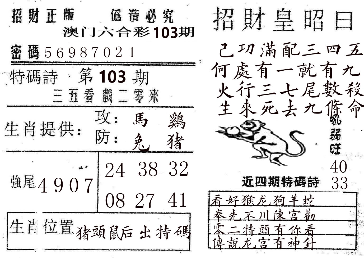 招财皇 第103期