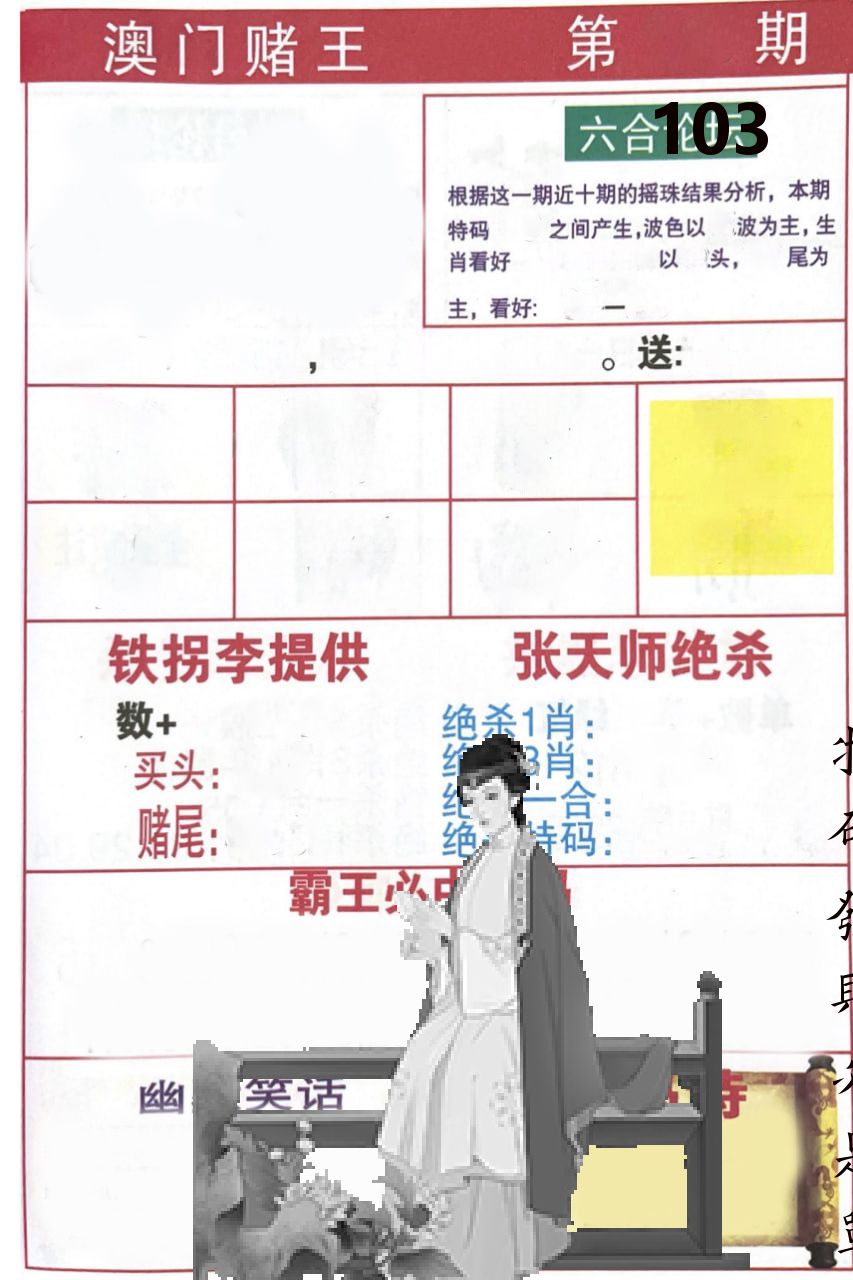 澳门堵王 第103期