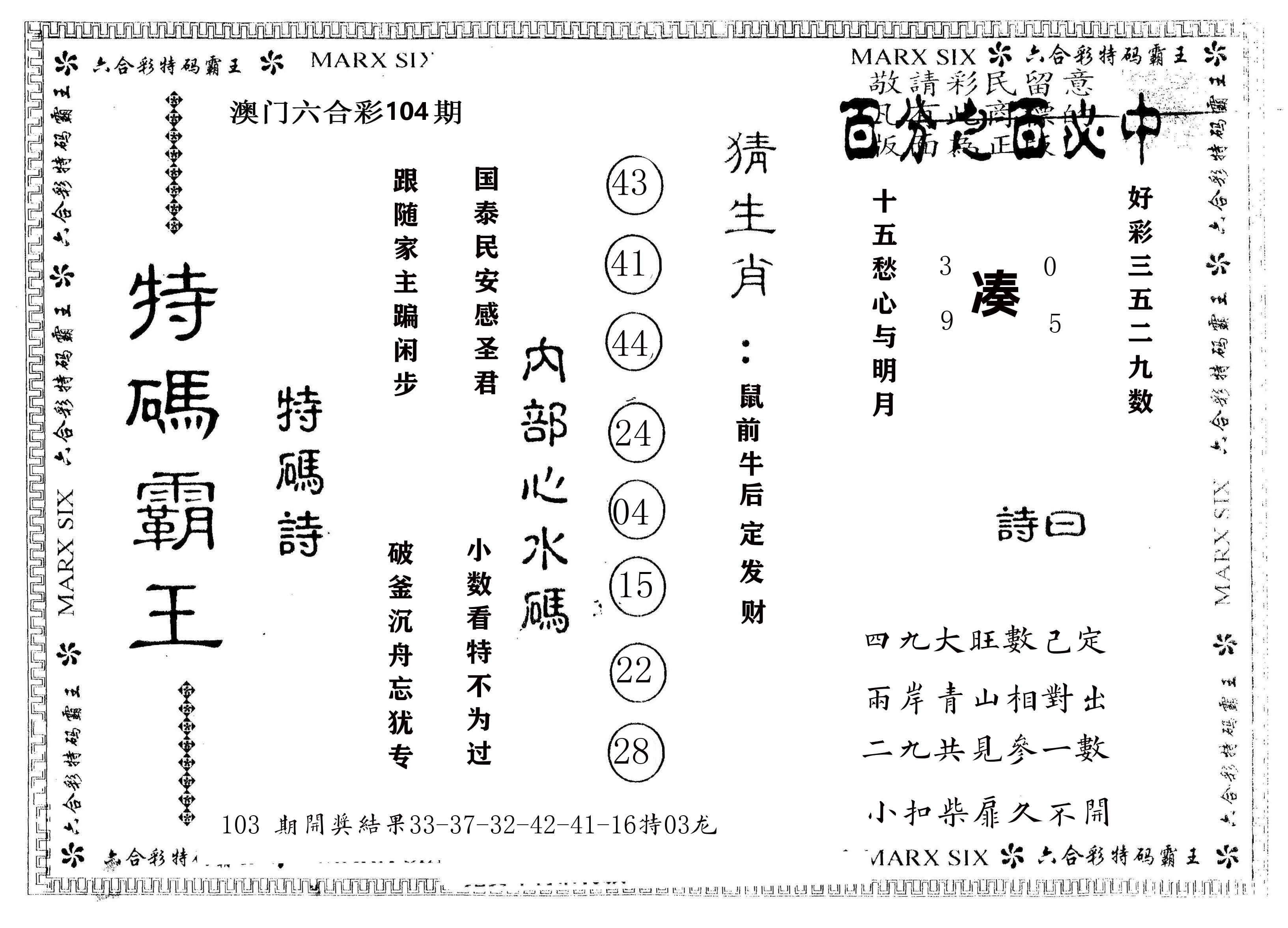 另版特码霸王 第104期