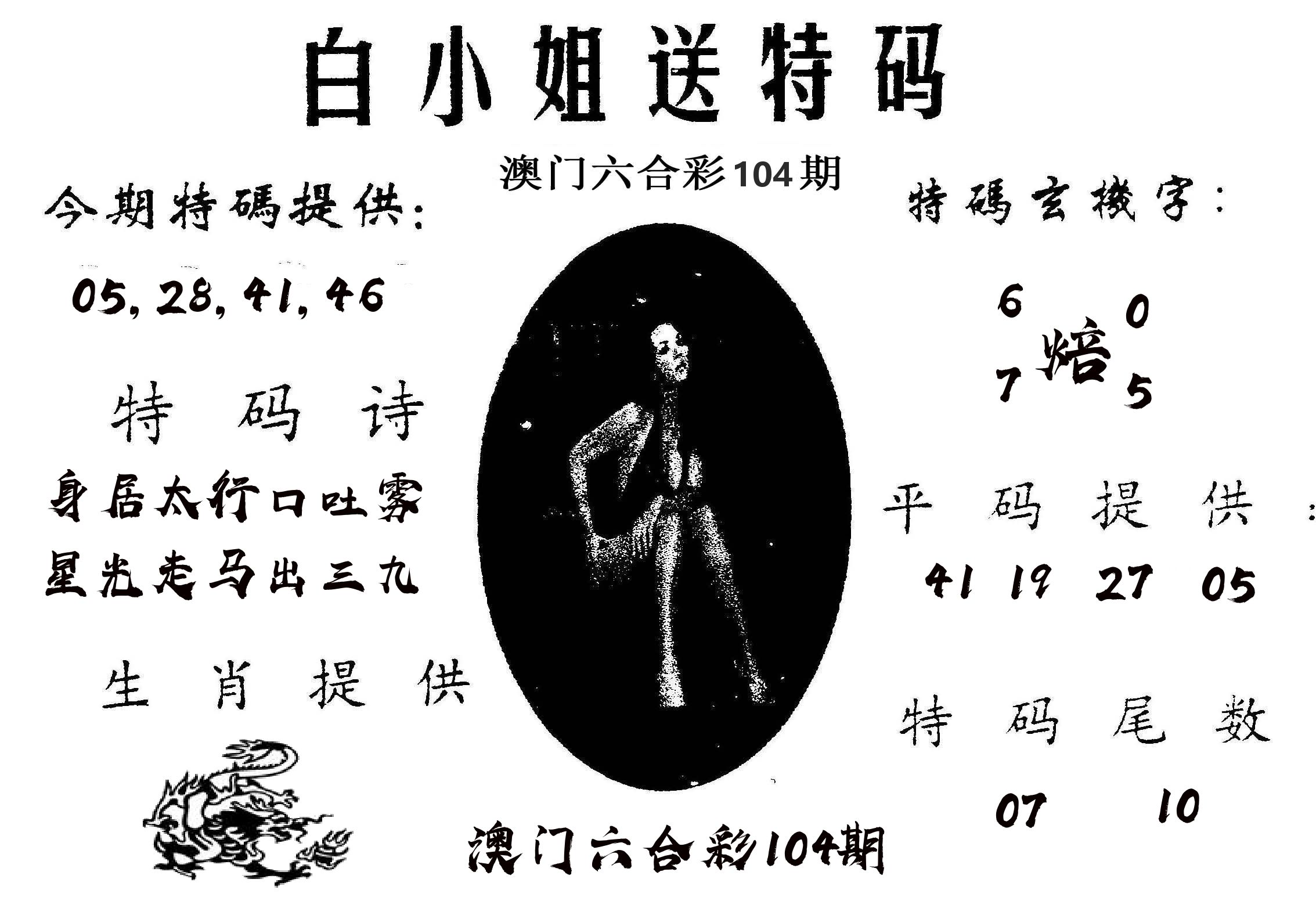 白姐送特 第104期