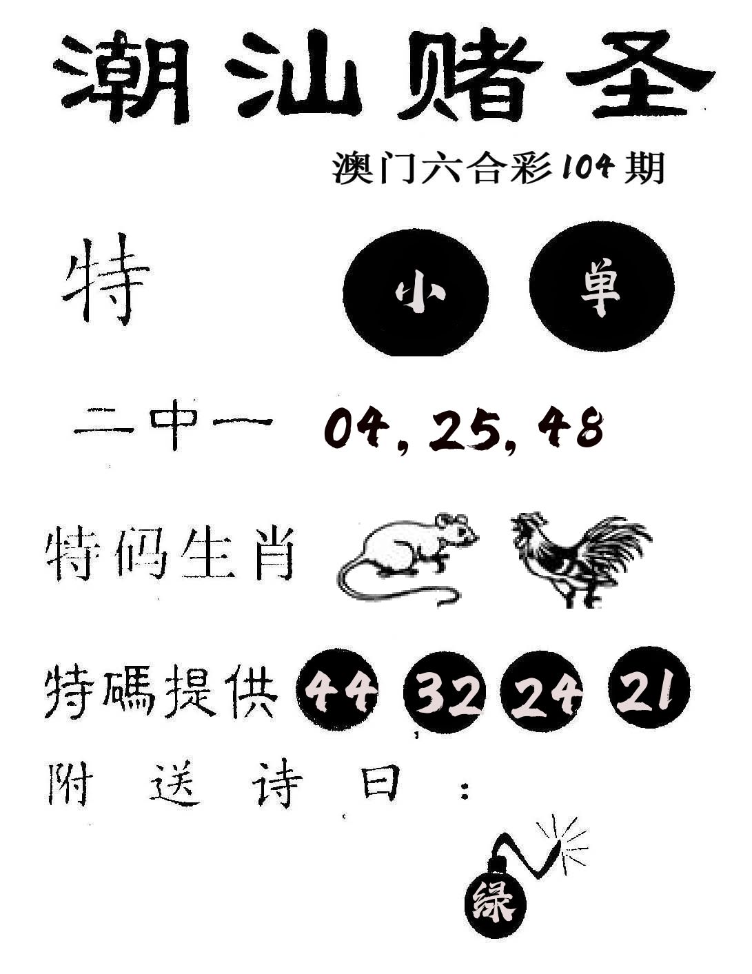 潮汕赌圣 第104期