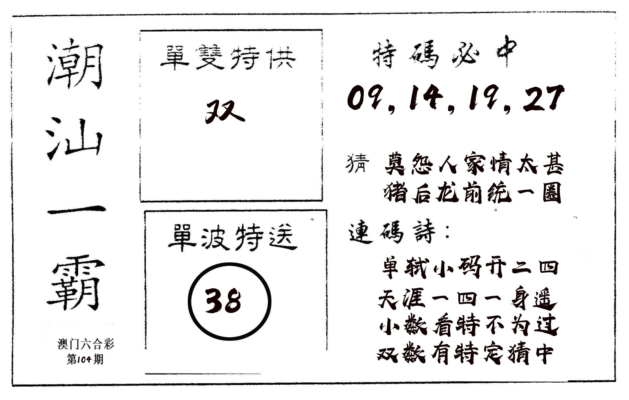 潮汕一霸A 第104期