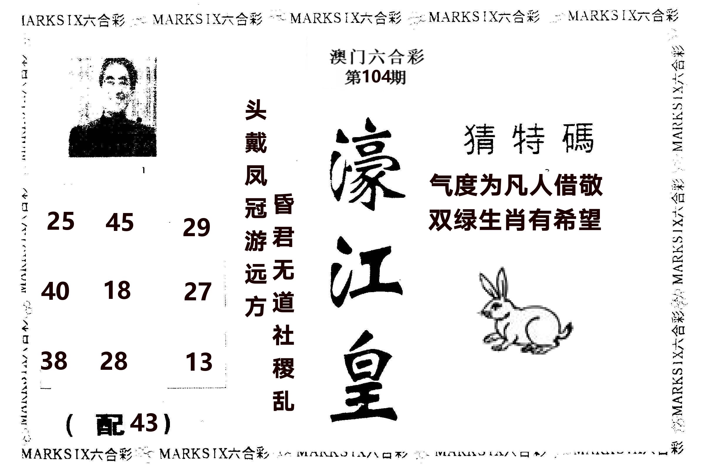 濠江皇 第104期