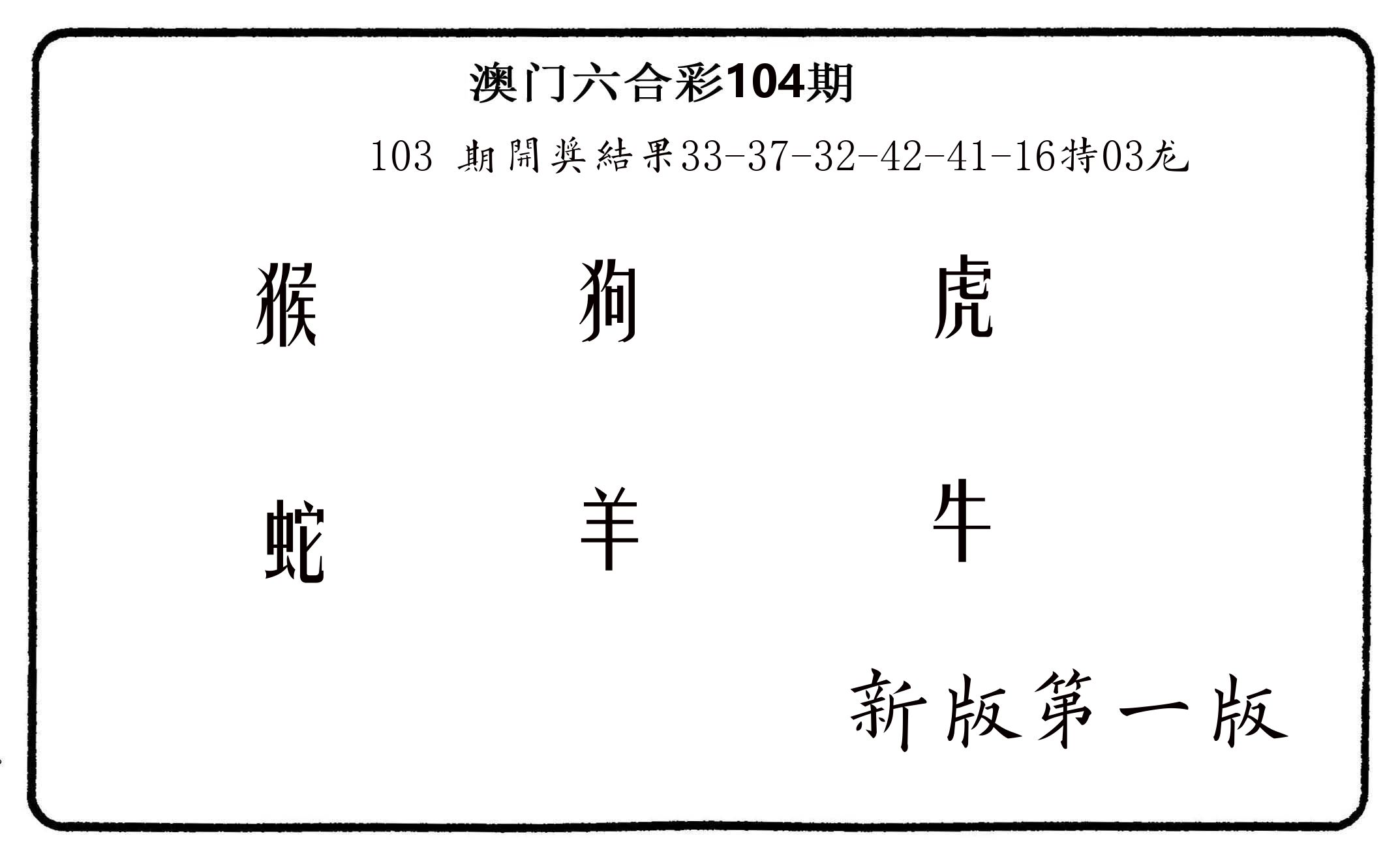 六肖中特 第104期