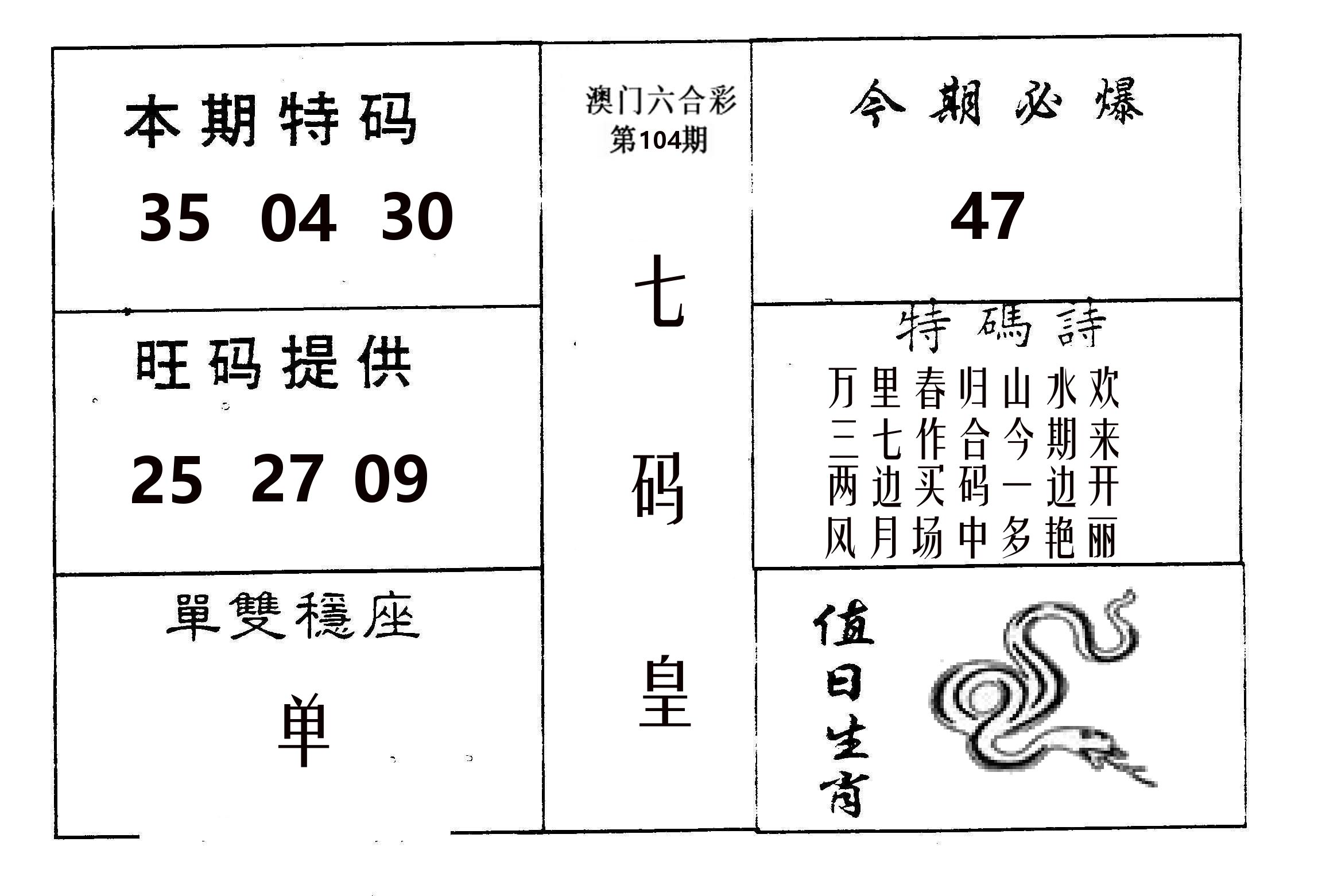 七码皇 第104期
