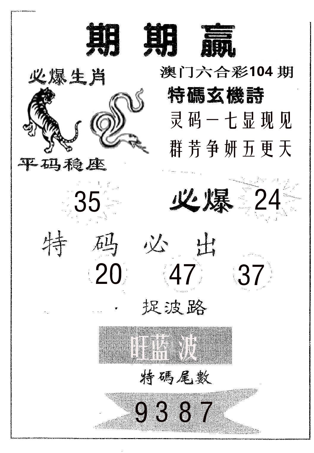 期期赢 第104期