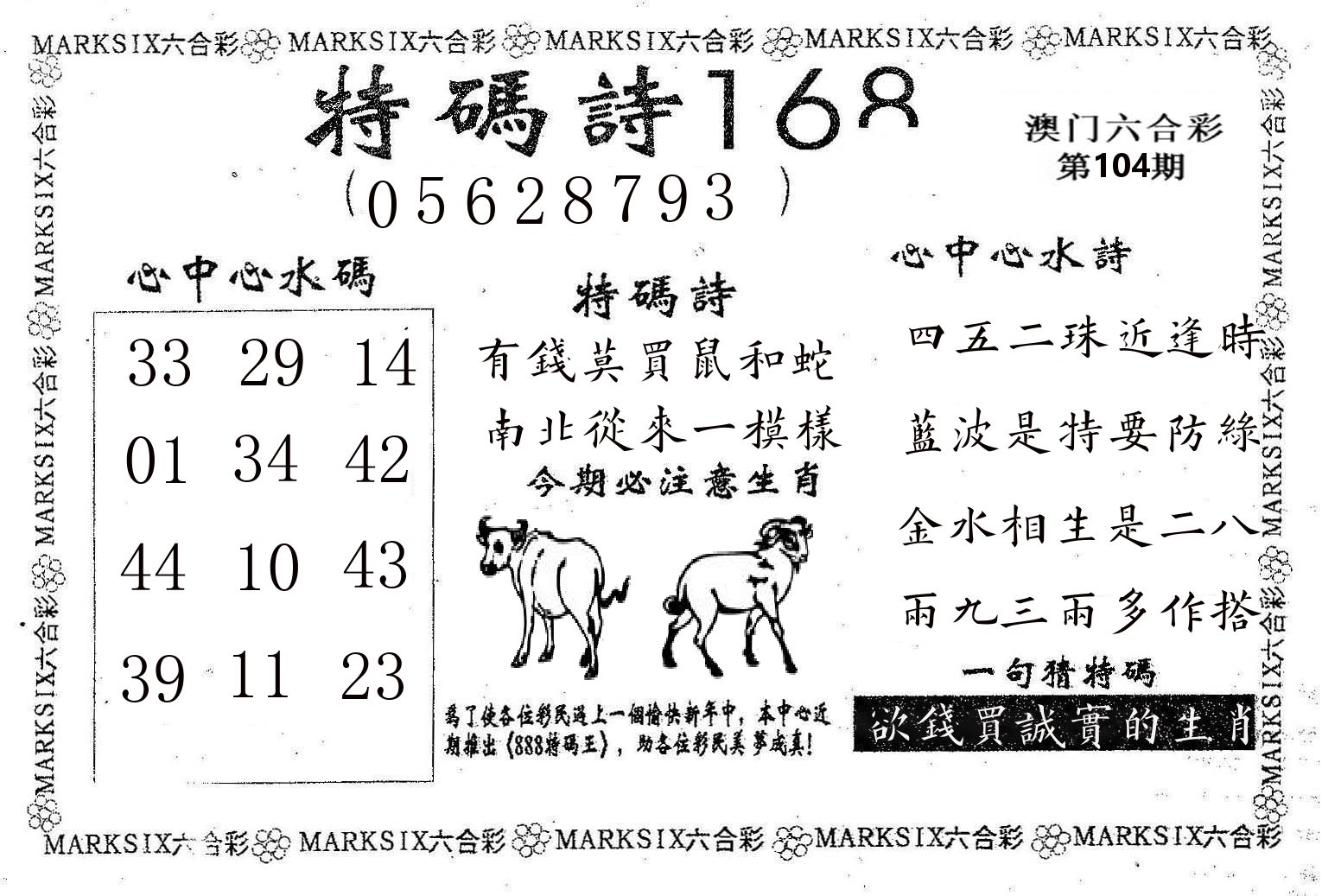 特码诗168 第104期