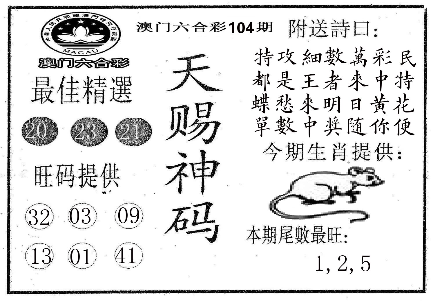 天赐神码 第104期