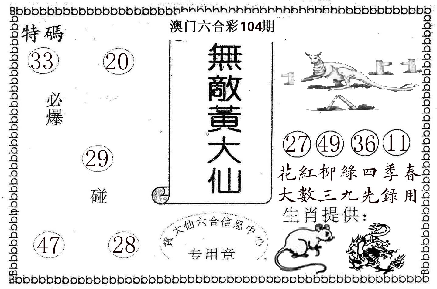 无敌黄大仙 第104期