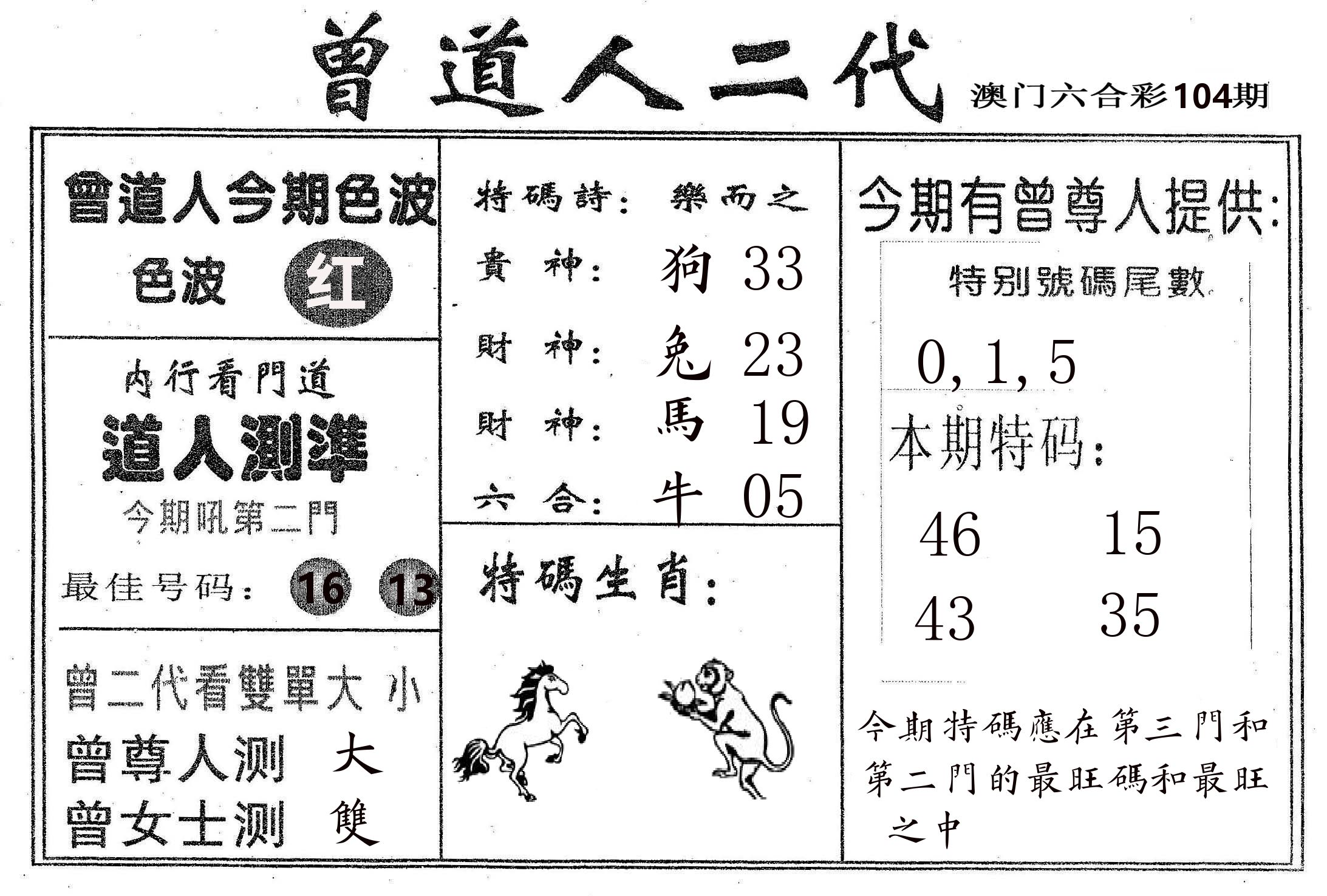 曾二代 第104期