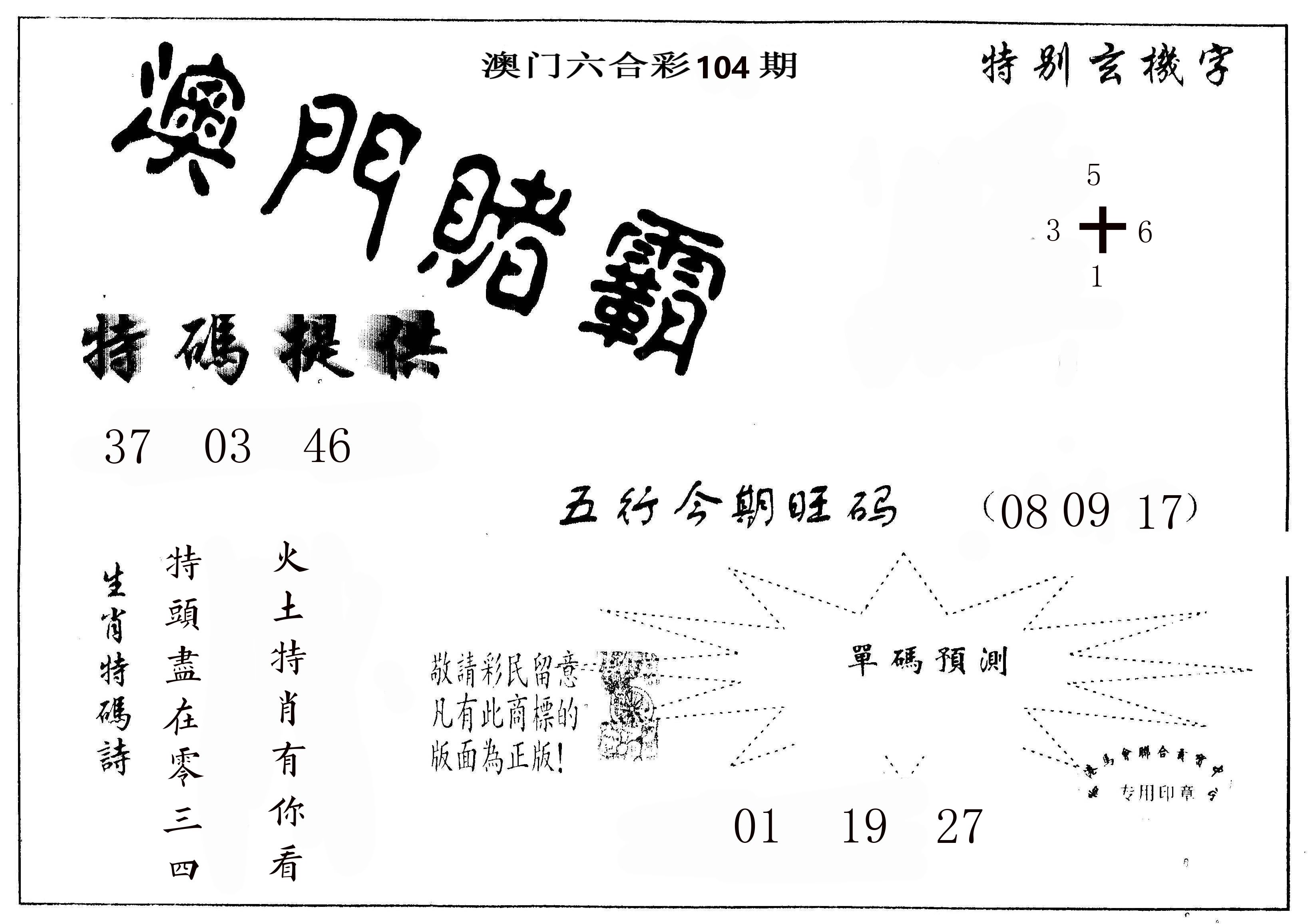 澳门赌霸 第104期