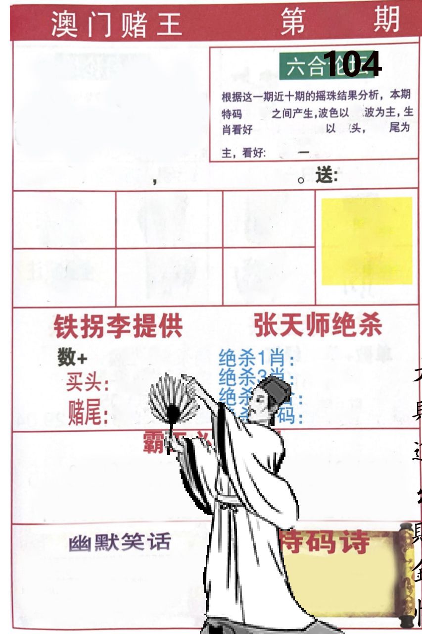 澳门堵王 第104期