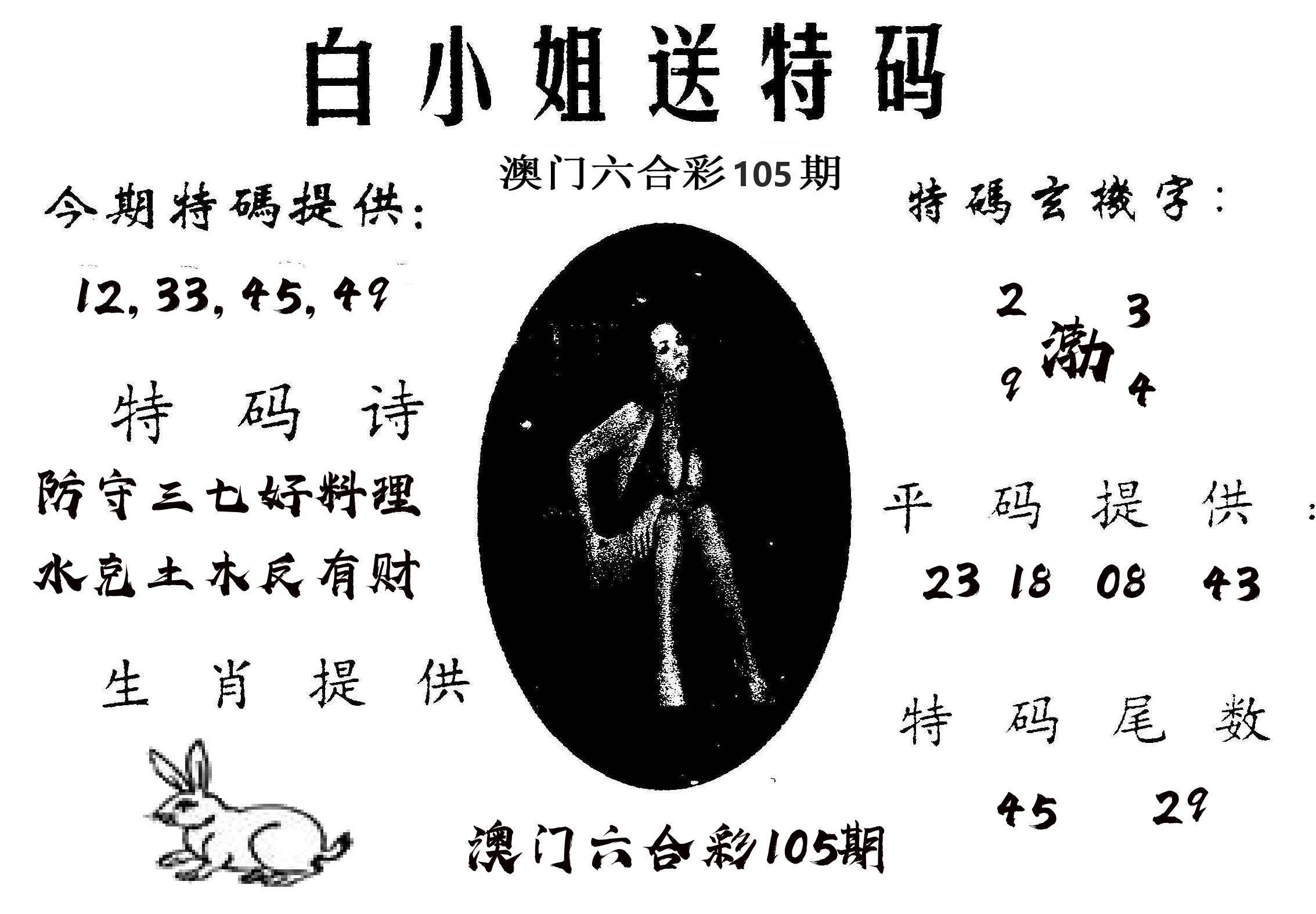 白姐送特 第105期
