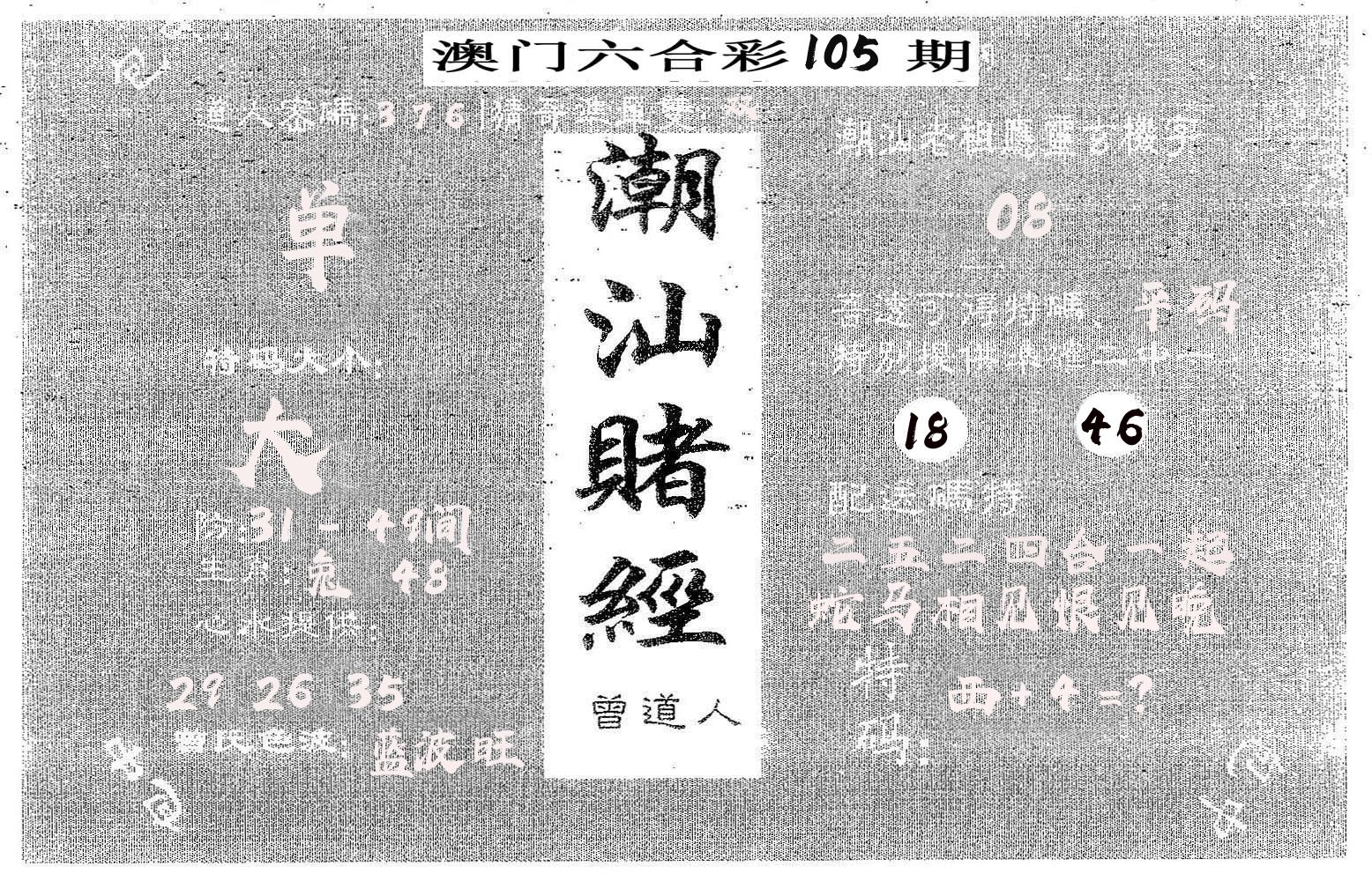 潮汕赌经 第105期
