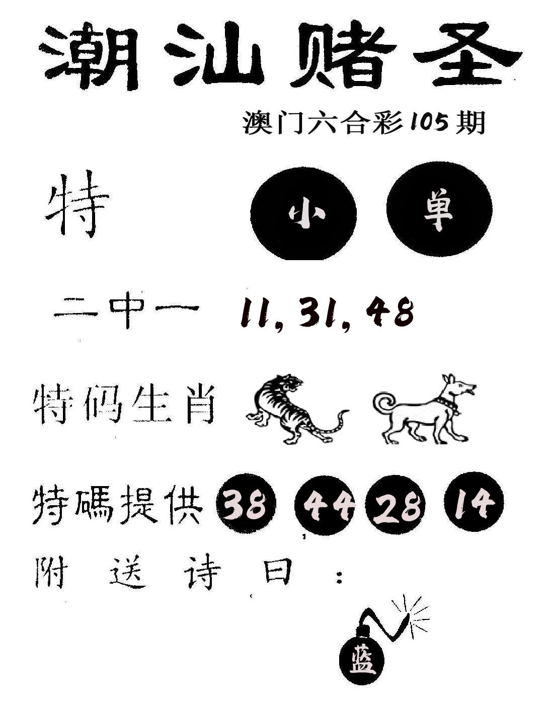 潮汕赌圣 第105期