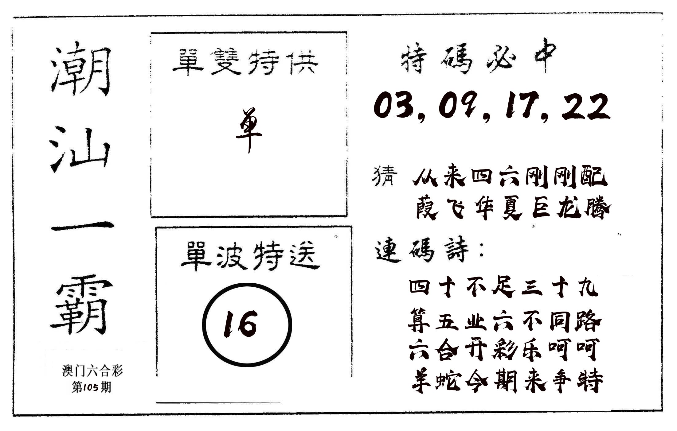 潮汕一霸A 第105期