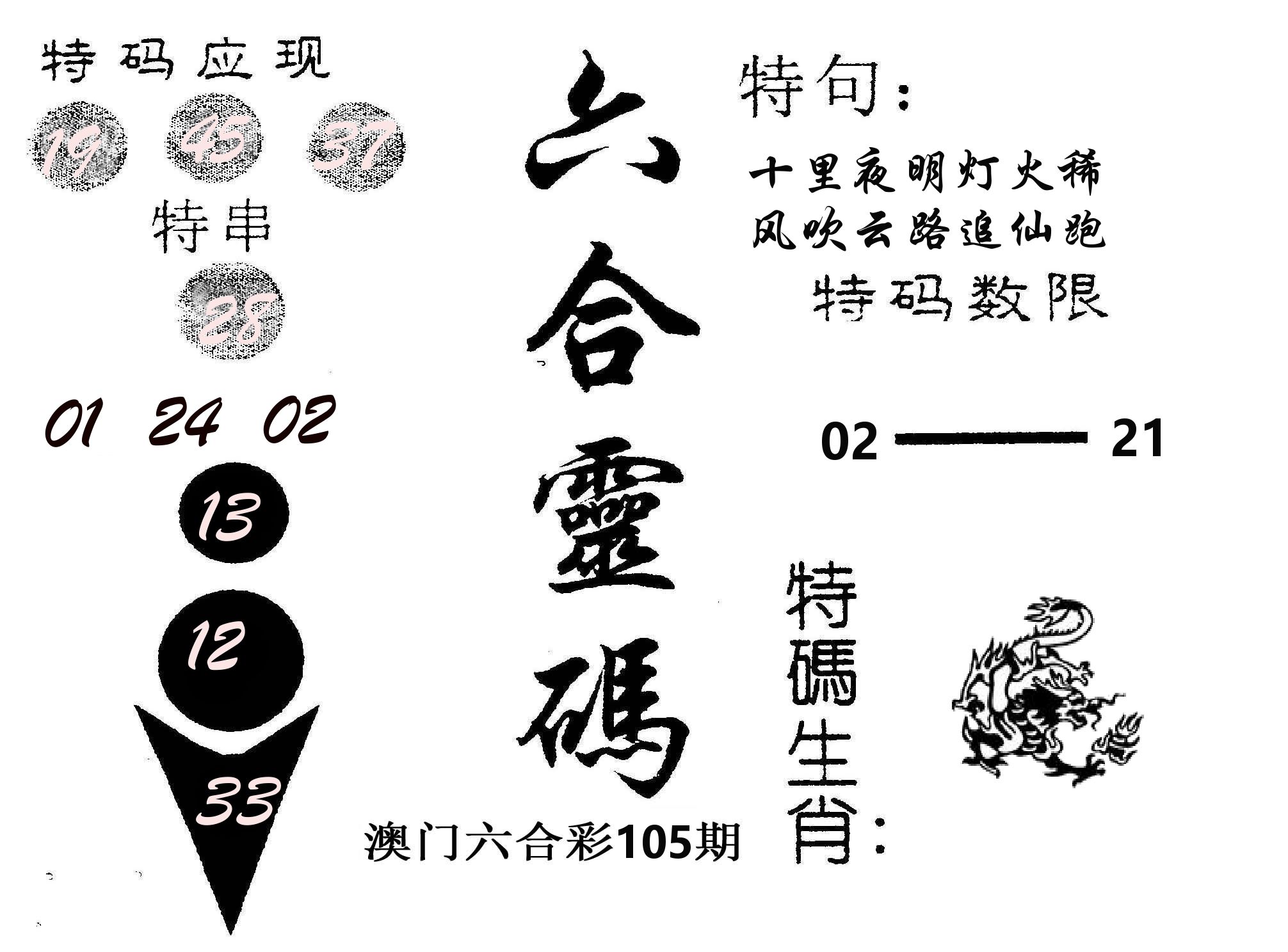 六合灵码 第105期
