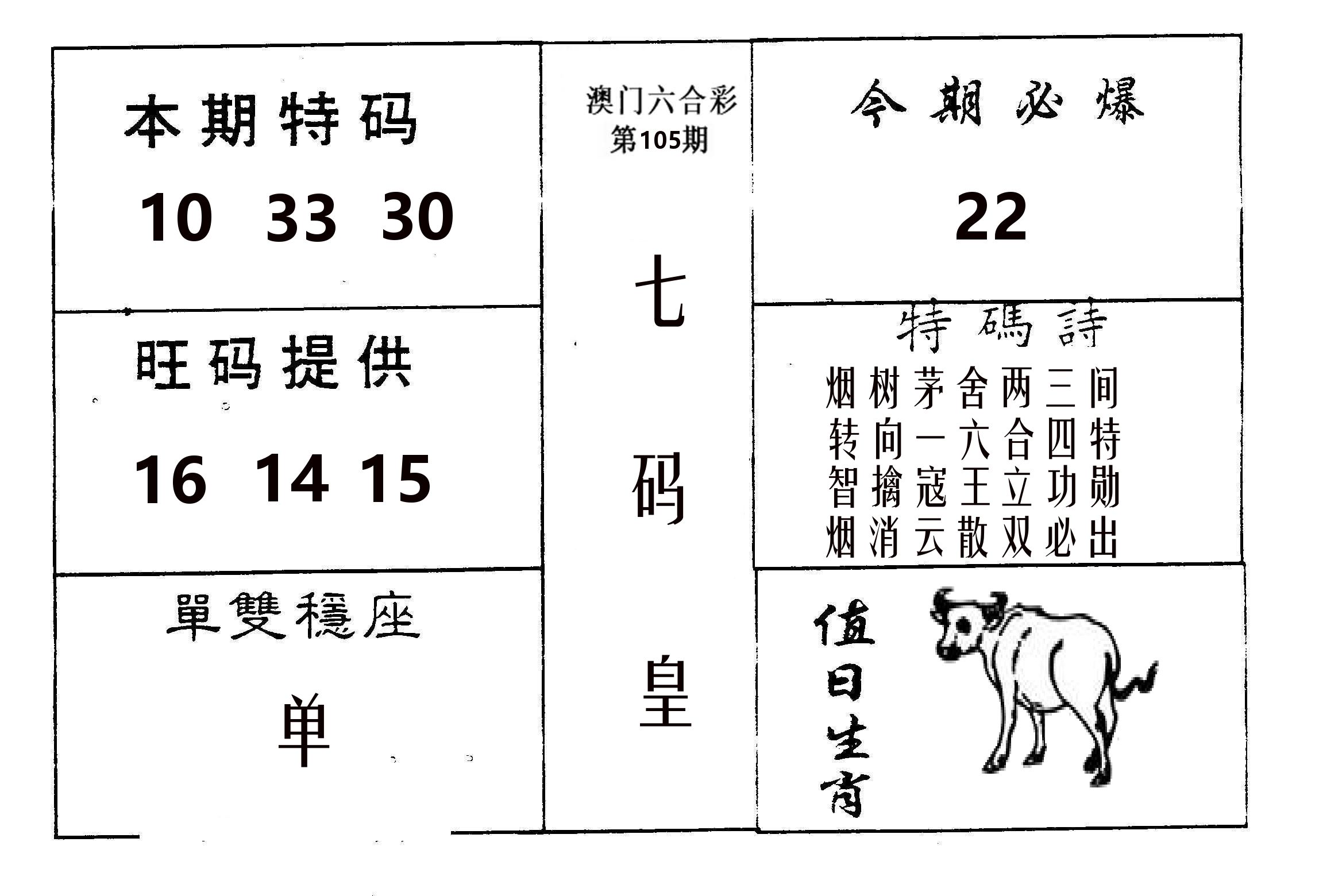 七码皇 第105期