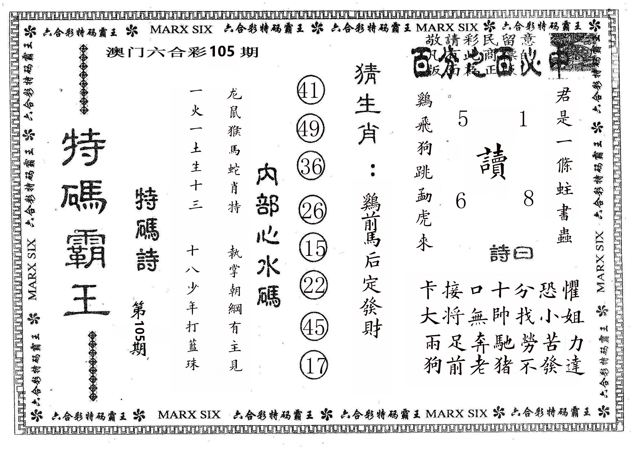 特码霸王B 第105期