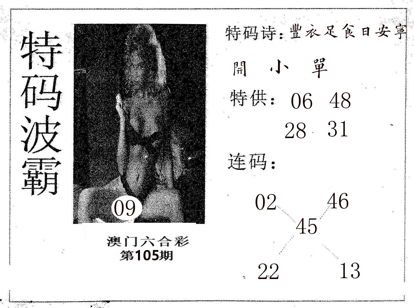 特码波霸 第105期