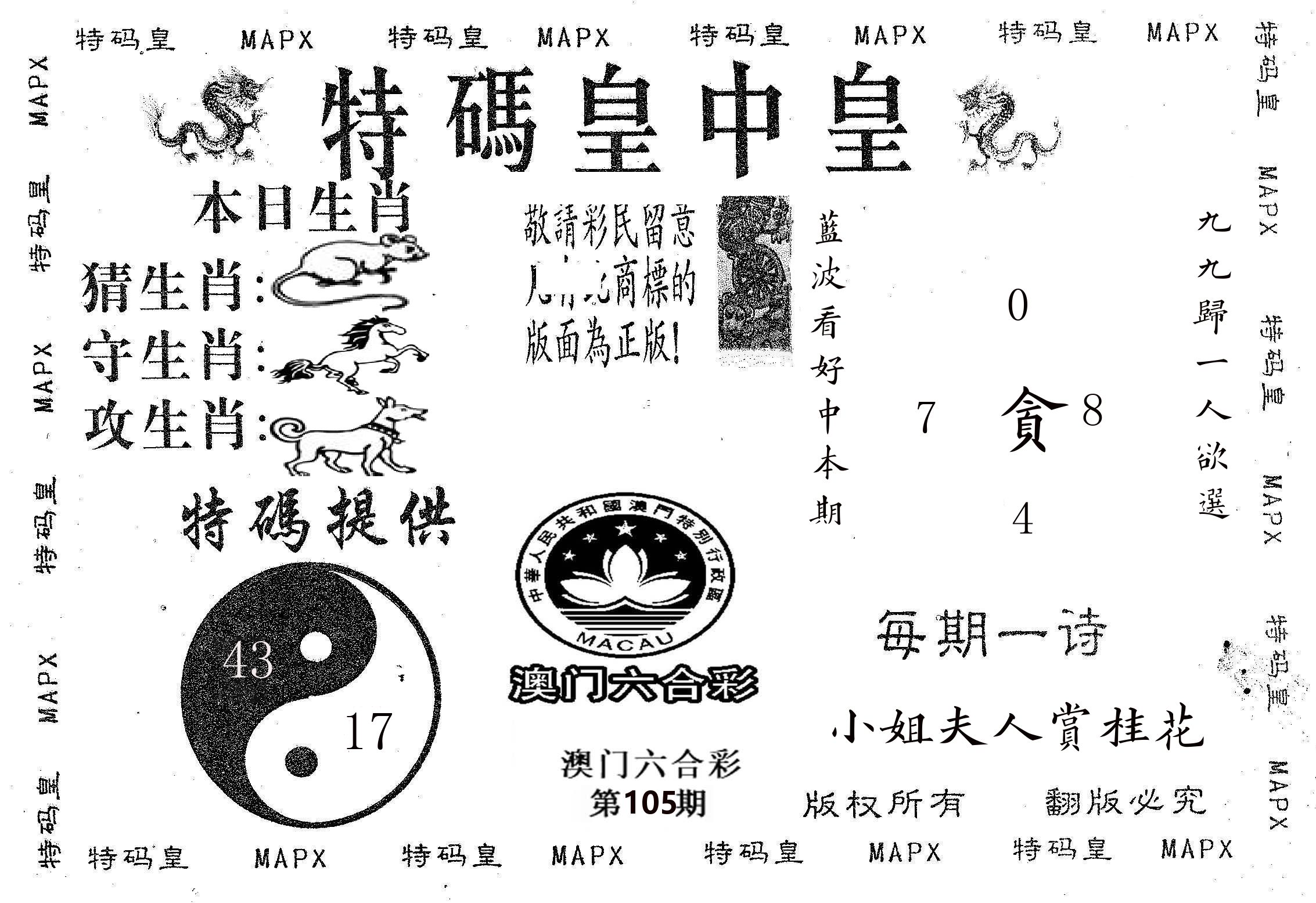 皇中皇B 第105期