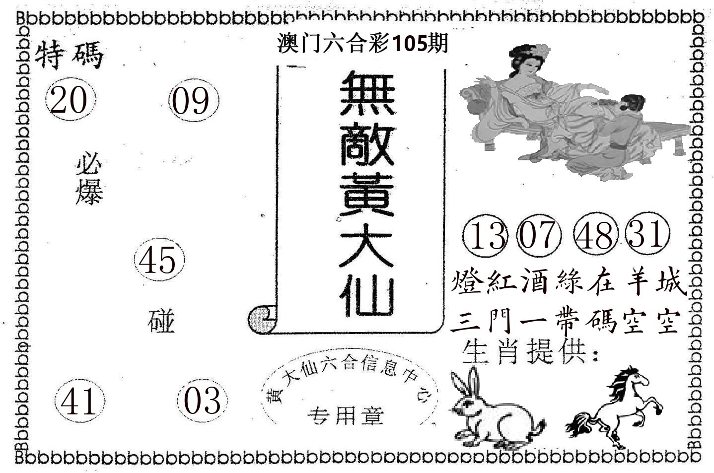 无敌黄大仙 第105期